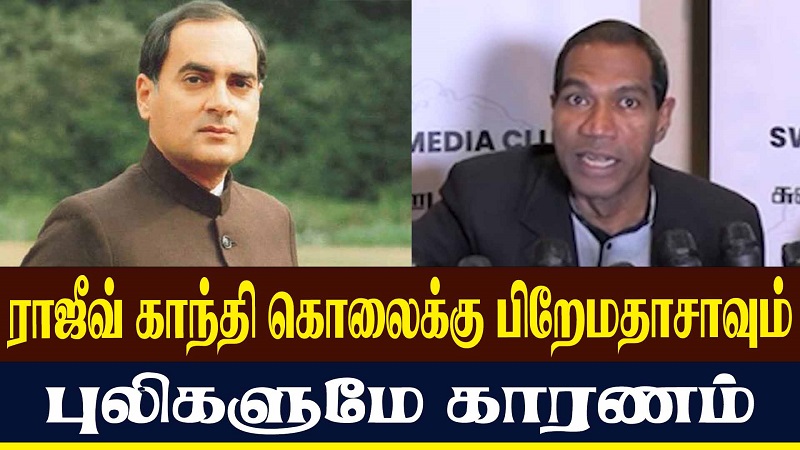 ராஜீவ் காந்தி கொலைக்கு பிறேமதாசாவும் புலிகளுமே காரணம்:  ஜெகத் கஸ்பார்