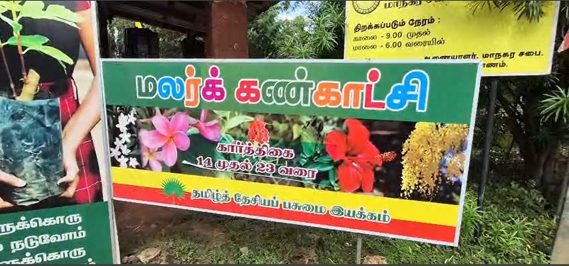 பல்வேறு வகையான மரக்கன்றுகளுடன் சிறப்பாக இடம்பெற்று வரும் கார்த்திகை வாசம் மலர்க்கண்காட்சி!