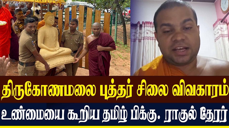 திருகோணமலை புத்தர் சிலை விவகாரம்: உண்மையை கூறிய தமிழ் பிக்கு ராகுல தேரர். (முழு விபரம் உள்ளே)