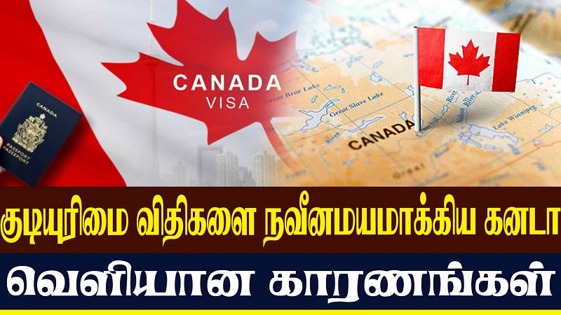 குடியுரிமை விதிகளை நவீனமயமாக்கிய கனடா வெளியான காரணங்கள் (வீடியோ இணைப்பு)