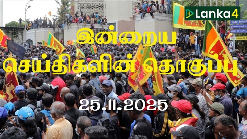 இன்றைய செய்திகளின் தொகுப்பு (25.11.2025)