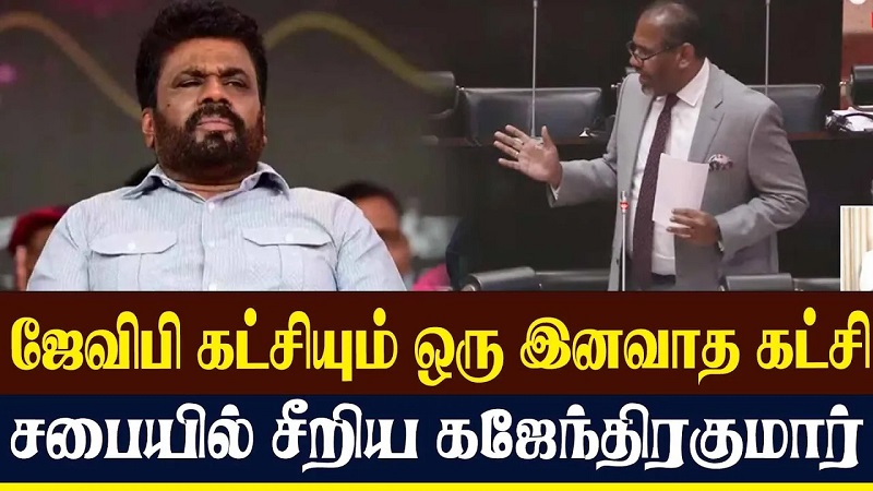 ஜேவிபி கட்சியும் ஒரு இனவாத கட்சி சபையில் சீறிய கஜேந்திரகுமார் (வீடியோ இணைப்பு)