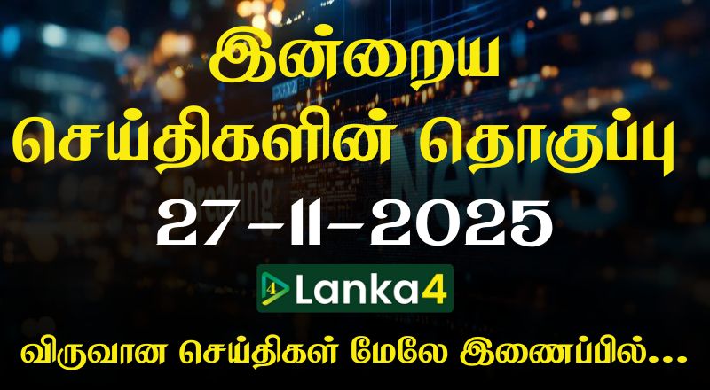 இன்றைய முக்கிய செய்திகளின் தொகுப்பு-27.11.2025