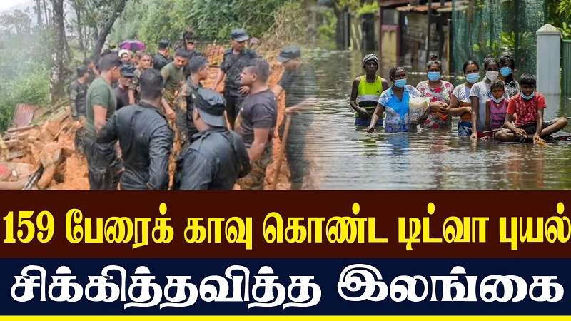 159 பேரைக் காவு கொண்ட டிட்வா புயல் - சிக்கித்தவிக்கும் இலங்கை (வீடியோ இணைப்பு)
