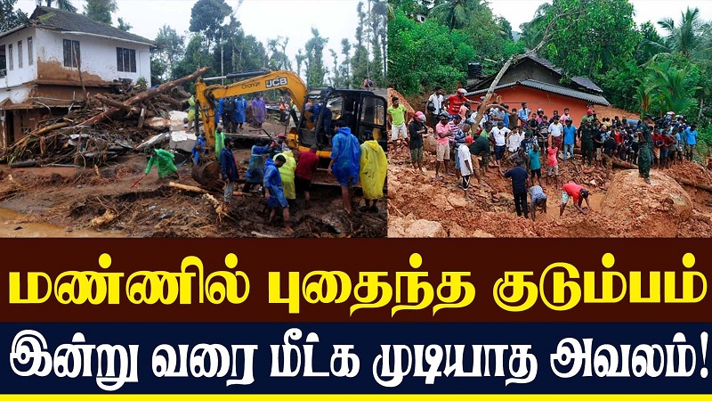 மண்ணில் புதைந்த குடும்பம் - இன்று வரை மீட்க முடியாத அவலம்!  (வீடியோ இணைப்பு)