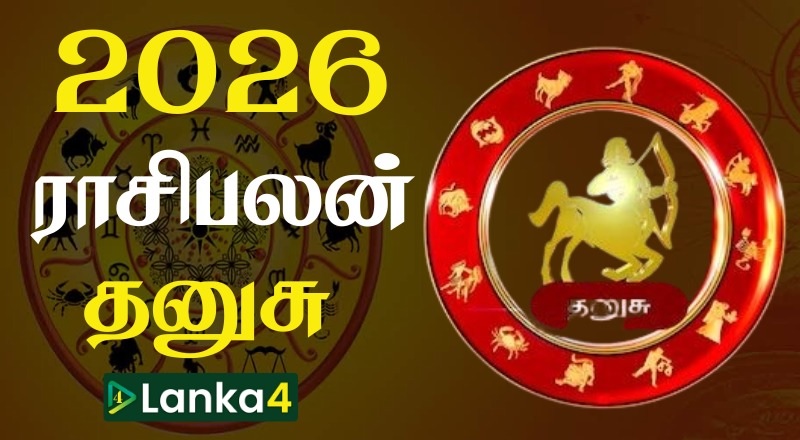 2026ம் ஆண்டின் தனுசு ராசிக்காரர்களுக்கான ராசிபலன் (வீடியோ இணைப்பு)