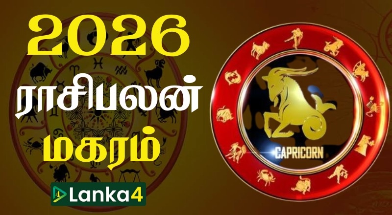 2026ம் ஆண்டின் மகர ராசிக்காரர்களுக்கான ராசிபலன் (வீடியோ இணைப்பு)