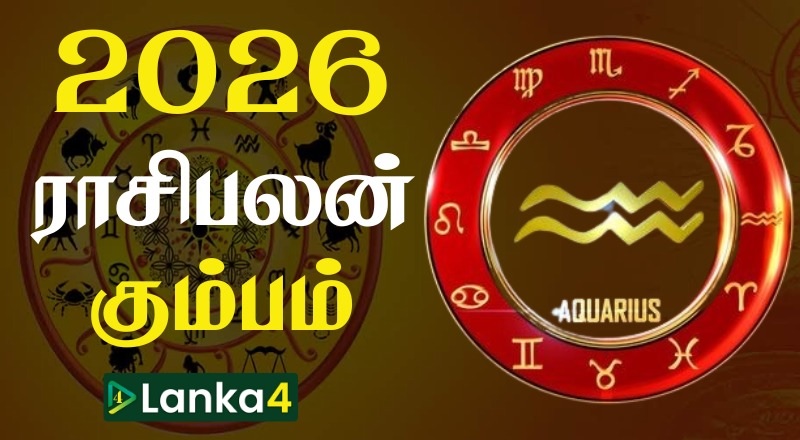 2026ம் ஆண்டின் கும்ப ராசிக்காரர்களுக்கான ராசிபலன் (வீடியோ இணைப்பு)