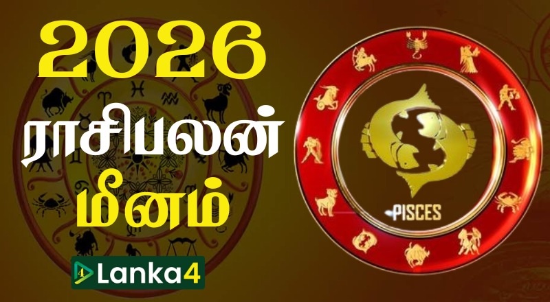 2026ம் ஆண்டின் மீன ராசிக்காரர்களுக்கான ராசிபலன் (வீடியோ இணைப்பு)