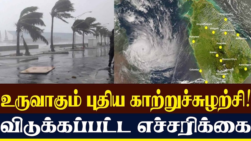 உருவாகும் புதிய காற்றுச்சுழற்சி! விடுக்கப்பட்ட எச்சரிக்கை (வீடியோ இணைப்பு)