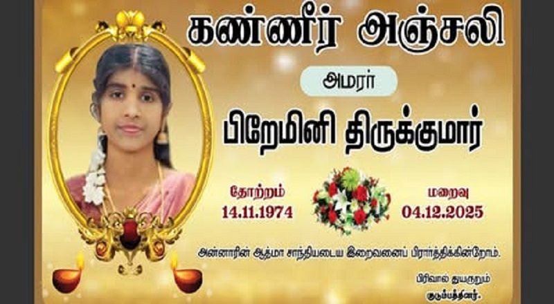 மரண அறிவித்தல் - அமரர் பிறேமினி திருக்குமார்!