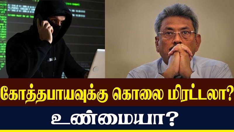 கோத்தபாயவுக்கு கொலை மிரட்டலா? உண்மையா? (வீடியோ இணைப்பு)