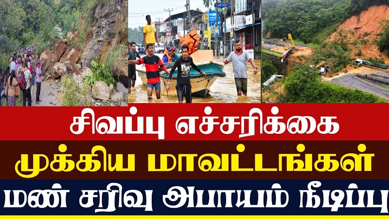 சிவப்பு எச்சரிக்கை:  முக்கிய மாவட்டங்களில் மண்சரிவு அபாயம் நீடிப்பு (வீடியோ இணைப்பு)