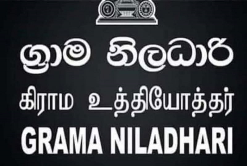 கிராம சேவகர் (GS) தொடர்பான முறைகேடுகள் – உடனடி புகார் வழிமுறை.!