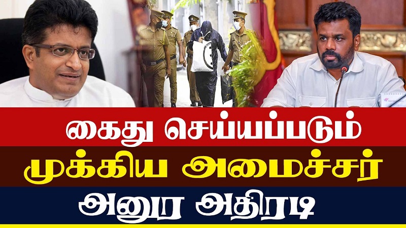 கைது செய்யப்படும் முக்கிய அமைச்சர் அனுர அதிரடி (வீடியோ இணைப்பு)
