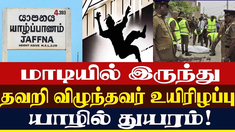 மாடியில் இருந்து தவறி விழுந்தவர் உயிரிழப்பு - யாழில் துயரம்!(வீடியோ இணைப்பு)