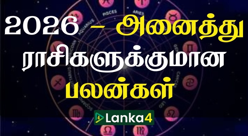 2026ம் ஆண்டின் அனைத்து ராசிகளுக்குமான ராசிபலன்கள்
