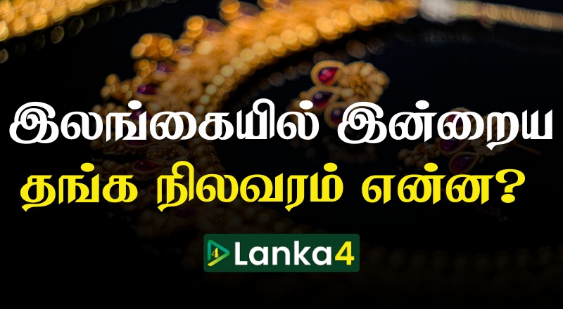 இலங்கையில் இன்றைய தங்கத்தின் நிலவரம்