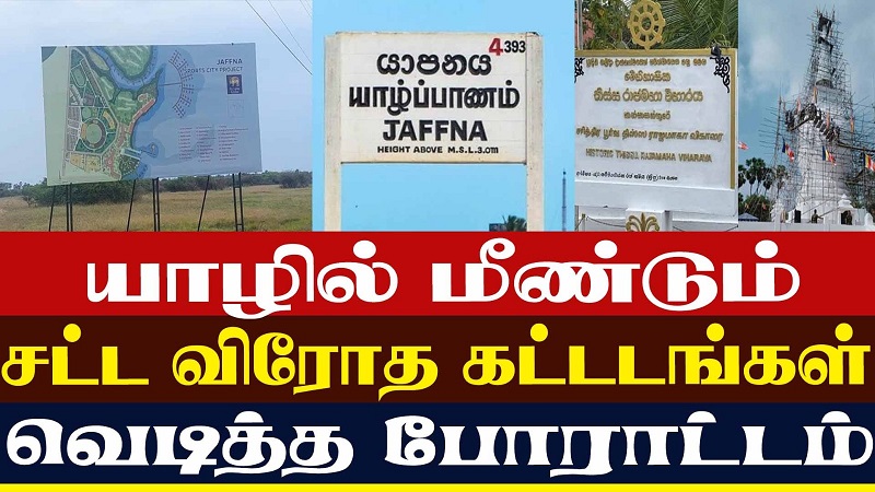 யாழில் மீண்டும் சட்ட விரோத கட்டடங்கள் வெடித்த போராட்டம்  (வீடியோ இணைப்பு)