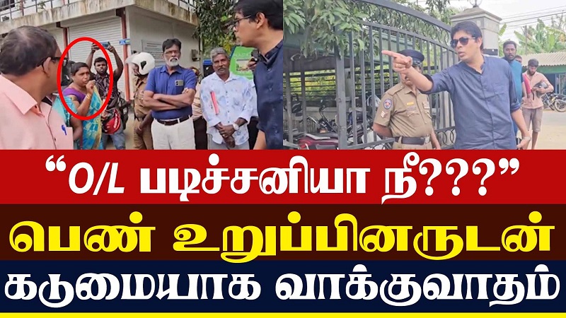 படிச்சனியா நீ?  பெண் உறுப்பினருடன் கடுமையாக வாக்குவாதம்  (வீடியோ இணைப்பு)