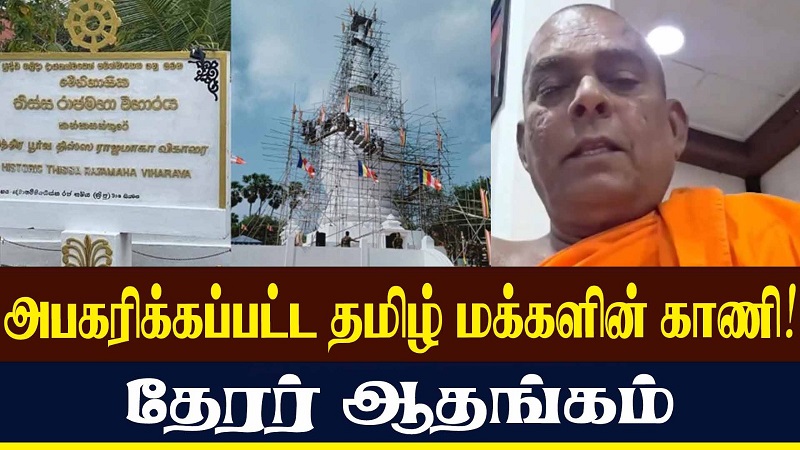 அபகரிக்கப்பட்ட தமிழ் மக்களின் காணி! தேரர் ஆதங்கம் (வீடியோ இணைப்பு)