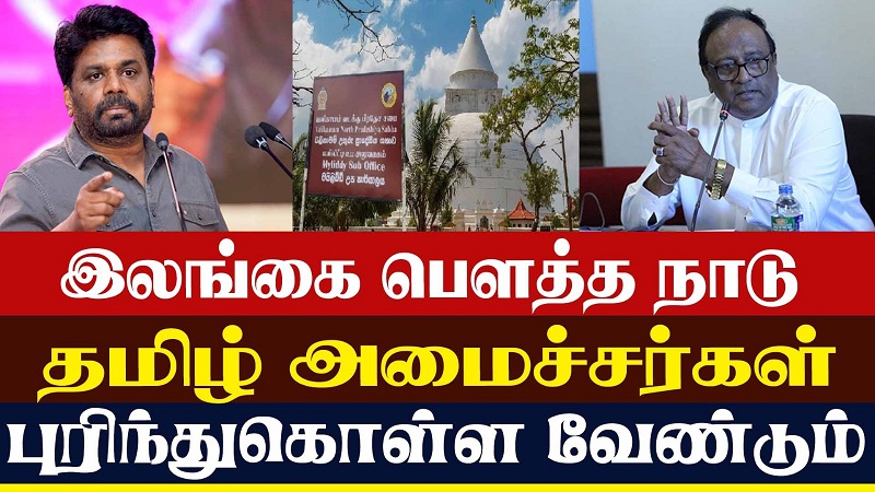 இலங்கை பௌத்த நாடு தமிழ் அமைச்சர்கள் புரிந்துகொள்ள வேண்டும்! (வீடியோ இணைப்பு)