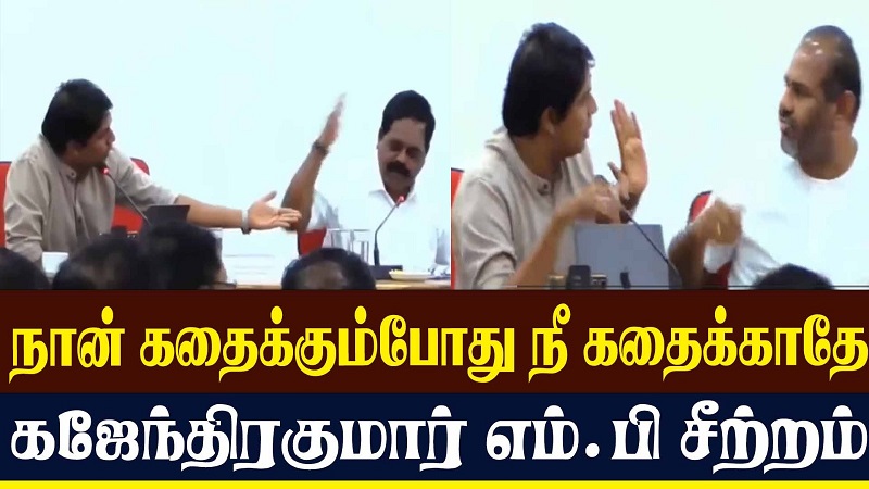 நான் கதைக்கும்போது நீ கதைக்காதேகஜேந்திரகுமார் எம்.பி சீற்றம் (வீடியோ இணைப்பு)