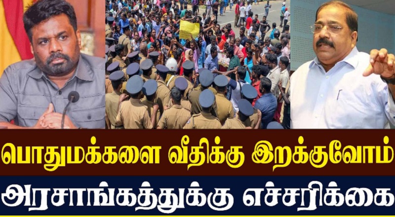 பொது மக்களை வீதிக்கு இறங்குவோம்: அரசாங்கத்துக்கு எச்சரிக்கை  (வீடியோ இணைப்பு)