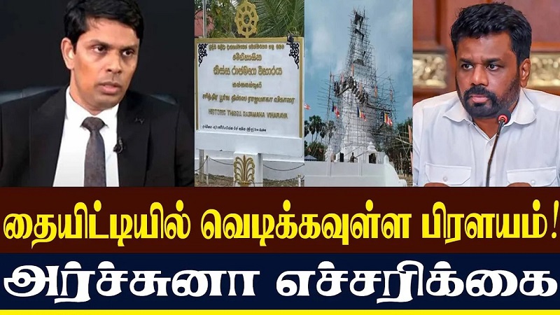 தையிட்டியில் வெடிக்கவுள்ள பிரளயம்! அர்ச்சுனா எச்சரிக்கை (வீடியோ இணைப்பு)