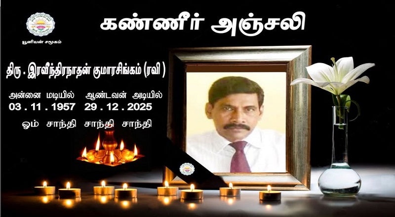 மரண அறிவித்தல் - அமரர் இரவீந்திரநாதன் குமாரசிங்கம்!