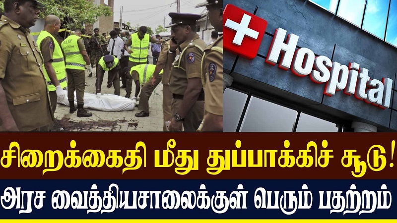 சிறைக்கைதி மீது துப்பாக்கிச் சூடு! அரச வைத்தியசாலைக்குள் பெரும் பதற்றம் (வீடியோ இணைப்பு)