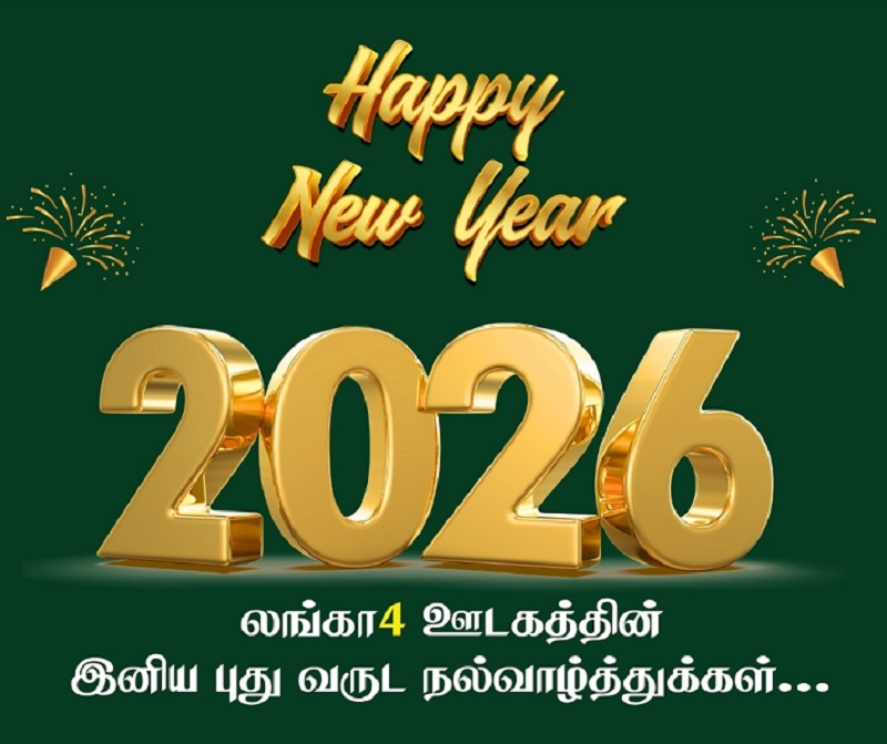 வாசகர்கள் அனைவருக்கும் எமது இனிய புத்தாண்டு நல்வாழ்த்துக்கள்!