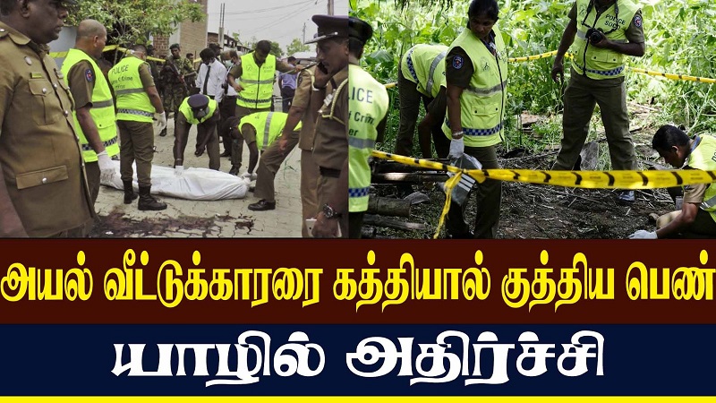 அயல் வீட்டுக்காரரை கத்தியால் குத்திய பெண் - யாழில் அதிர்ச்சி(வீடியோ இணைப்பு)