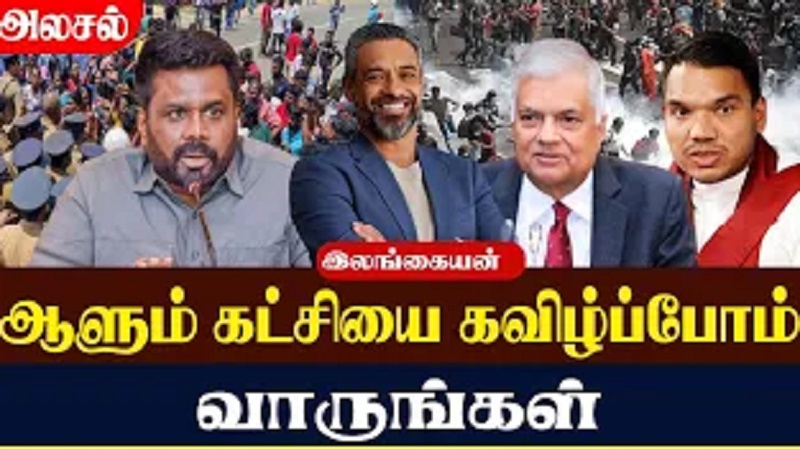 ஆளும் கட்சியை கவிழ்ப்போம் வாருங்கள் (வீடியோ இணைப்பு)