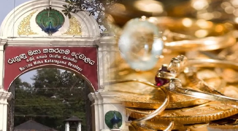 இலங்கை பொருளாதாரத்தை கட்டியெழுப்ப கதிர்காம கோவிலில் உள்ள  தங்கத்தை  விற்க முடிவு!