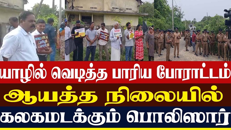 தையிட்டி மண் தமிழர் சொத்து! - யாழில் வெடித்த பாரிய போராட்டம் (வீடியோ இணைப்பு)