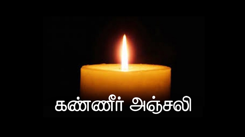 மரண அறிவித்தல் - அமரர் ஆறுமுகம் வில்வரத்தினம்