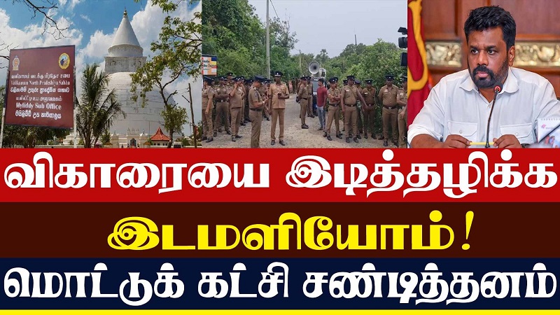 விகாரையை இடித்தழிக்க இடமளியோம்! மொட்டுக் கட்சி சண்டித்தனம் (வீடியோ இணைப்பு)