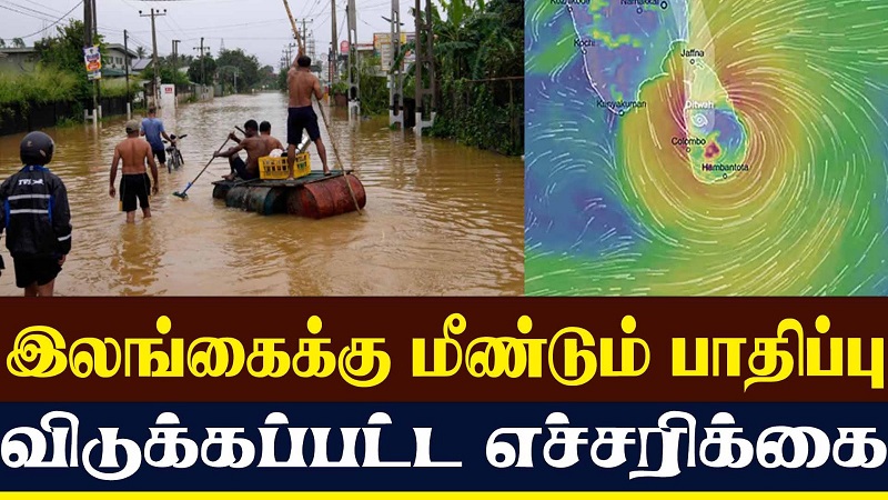 இலங்கைக்கு மீண்டும் பாதிப்பு விடுக்கப்பட்ட எச்சரிக்கை  (வீடியோ இணைப்பு)