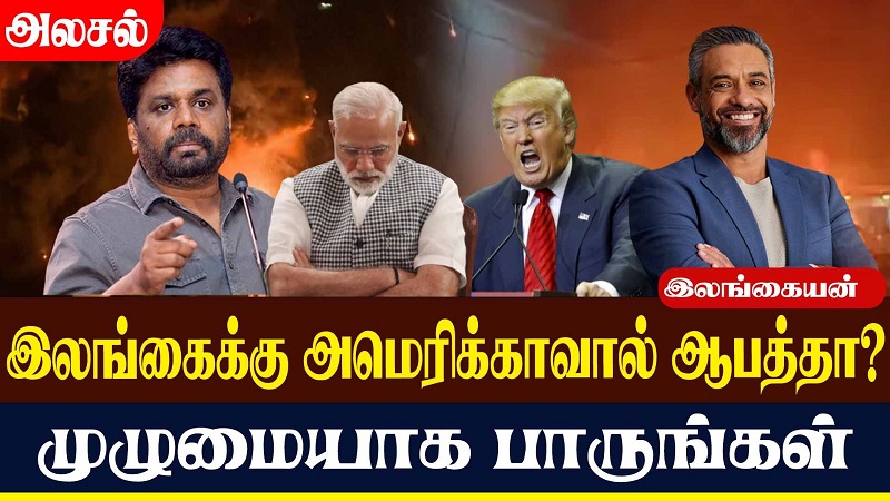 இலங்கைக்கு அமெரிக்காவால் ஆபத்தா? முழுமையாக பாருங்கள் (வீடியோ இணைப்பு)