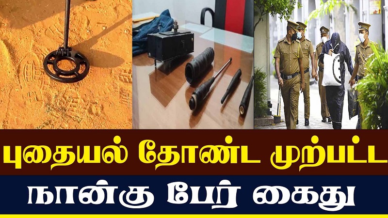 புதையல் தோண்ட முற்பட்ட நான்கு பேர் கைது! (வீடியோ இணைப்பு)