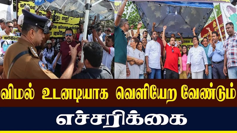விமல் உடனடியாக வெளியேற வேண்டும் எச்சரிக்கை (வீடியோ இணைப்பு)