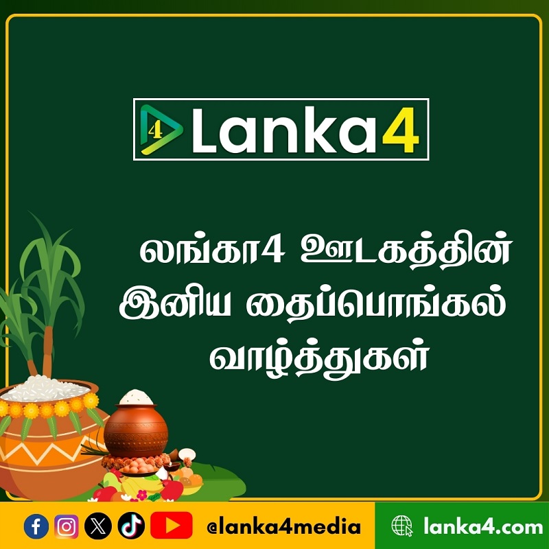 வாசகர்களுக்கு இனிய தை பொங்கல் வாழ்த்துக்கள்