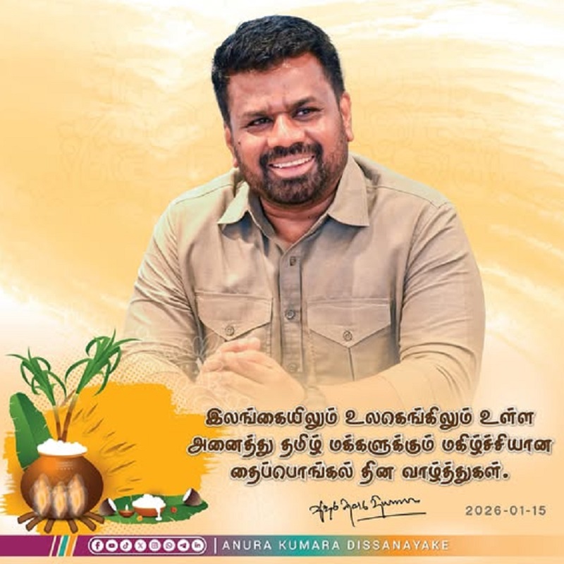 ஜனாதிபதியின் தை பொங்கல் வாழ்த்துச் செய்தி!