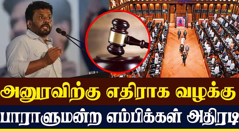 அனுரவிற்கு எதிராக வழக்கு  பாராளுமன்ற எம்பிக்கள் அதிரடி!