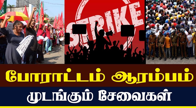 நாடு தழுவிய பணிப்புறக்கணிப்பு - முடங்கும் சேவைகள்!!