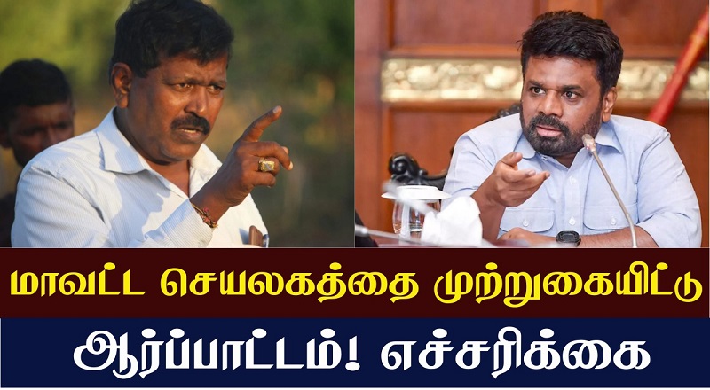 மாவட்ட செயலகத்தை முற்றுகையிட்டு ஆர்ப்பாட்டம்! எச்சரிக்கை (வீடியோ இணைப்பு)