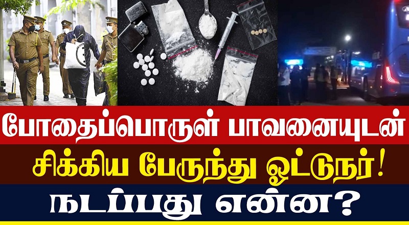 போதைப்பொருள் பாவனையுடன் சிக்கிய பேருந்து ஓட்டுநர்! நடப்பது என்ன? (வீடியோ இணைப்பு)