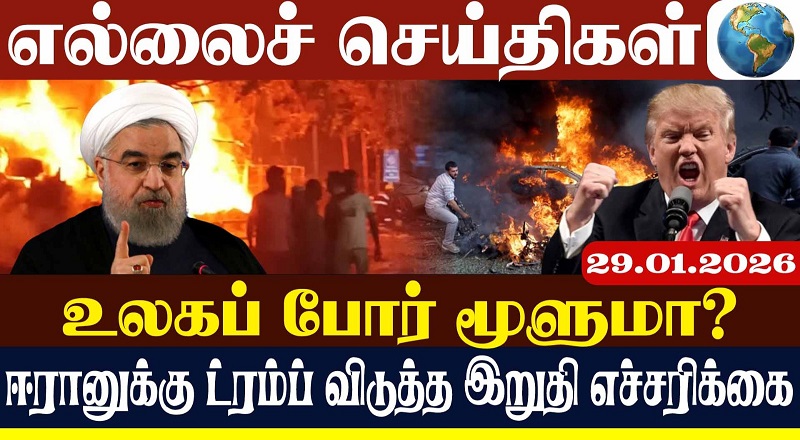 உலக்போர் மூளுமா? - ஈரானுக்கு ட்ரம்ப் விடுத்த இறுதி எச்சரிக்கை (வீடியோ இணைப்பு)