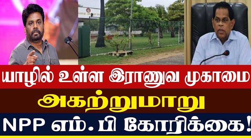 யாழில் உள்ள இராணுவ முகாமை அகற்றுமாறு NPP எம்.பி கோரிக்கை! (வீடியோ இணைப்பு)